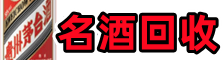玉林市福绵鑫德烟酒回收店